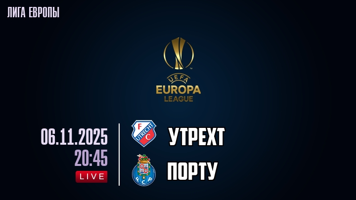 Утрехт — Порту, смотреть онлайн 6 ноября 2025