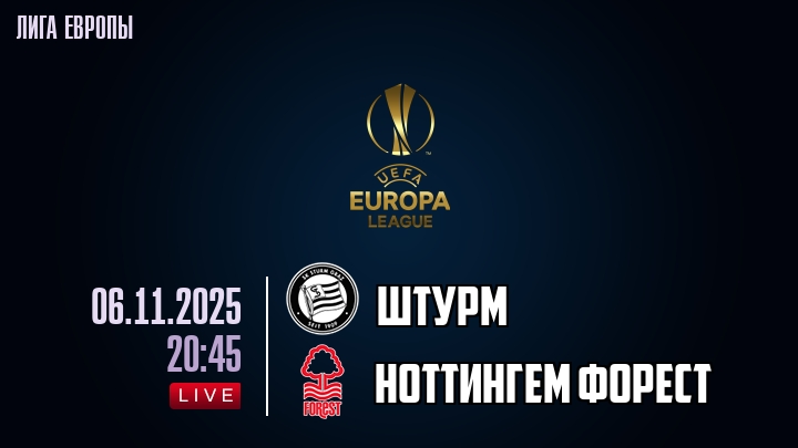 Штурм — Ноттингем Форест, смотреть онлайн 6 ноября 2025