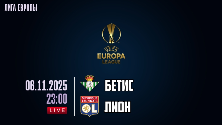 Бетис — Лион, смотреть онлайн 6 ноября 2025
