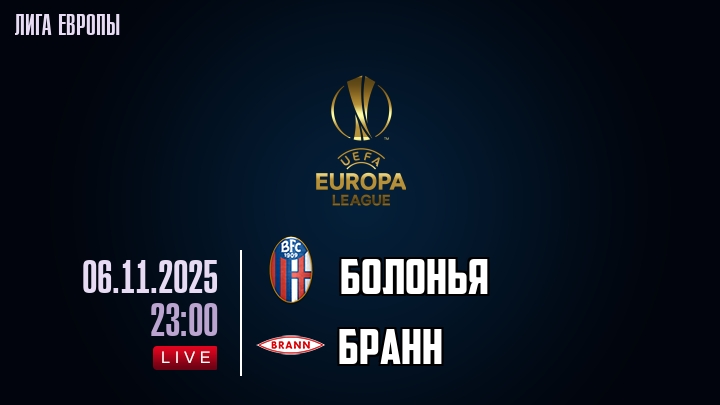 Болонья — Бранн, смотреть онлайн 6 ноября 2025