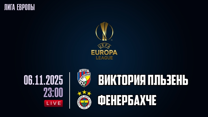 Виктория Пльзень — Фенербахче, смотреть онлайн 6 ноября 2025