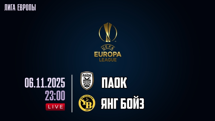 ПАОК — Янг Бойз, смотреть онлайн 6 ноября 2025