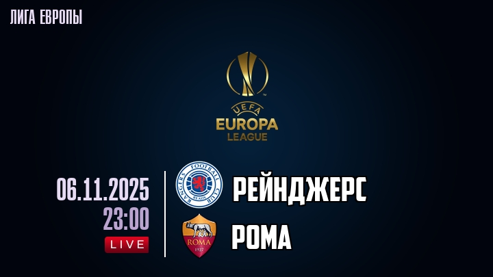 Рейнджерс — Рома, смотреть онлайн 6 ноября 2025