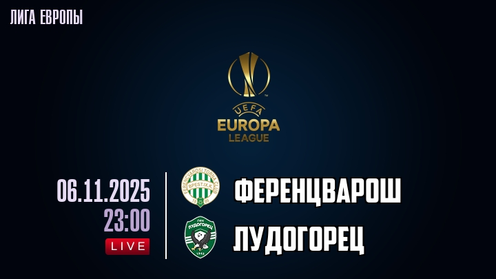 Ференцварош — Лудогорец, смотреть онлайн 6 ноября 2025