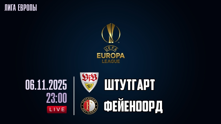 Штутгарт — Фейеноорд, смотреть онлайн 6 ноября 2025