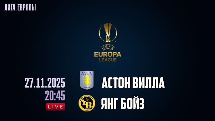 Астон Вилла — Янг Бойз, смотреть онлайн 27 ноября 2025