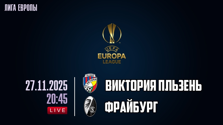 Виктория Пльзень — Фрайбург, смотреть онлайн 27 ноября 2025