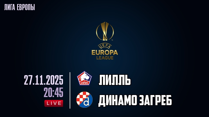 Лилль — Динамо Загреб, смотреть онлайн 27 ноября 2025