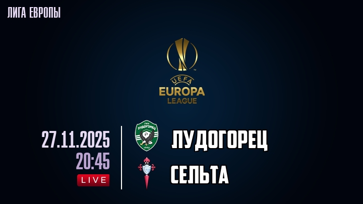Лудогорец — Сельта, смотреть онлайн 27 ноября 2025