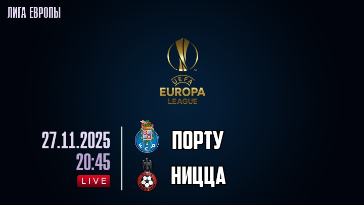 Порту — Ницца, смотреть онлайн 27 ноября 2025