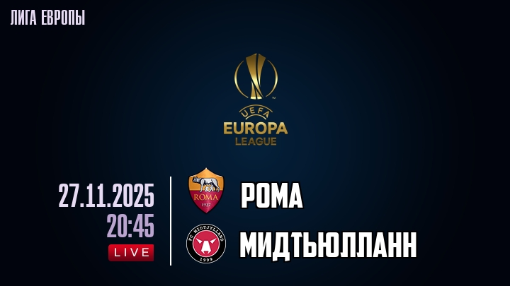 Рома — Мидтьюлланн, смотреть онлайн 27 ноября 2025