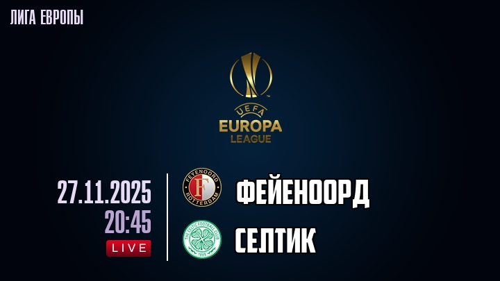 Фейеноорд — Селтик, смотреть онлайн 27 ноября 2025