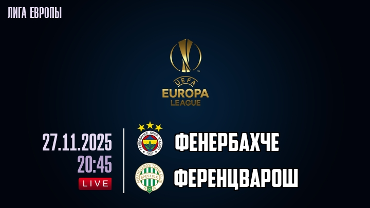 Фенербахче — Ференцварош, смотреть онлайн 27 ноября 2025