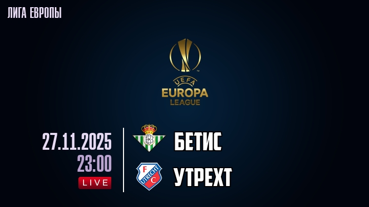 Бетис — Утрехт, смотреть онлайн 27 ноября 2025