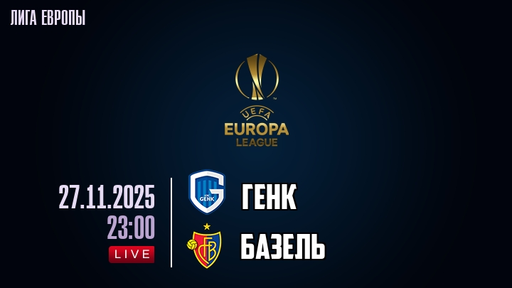 Генк — Базель, смотреть онлайн 27 ноября 2025