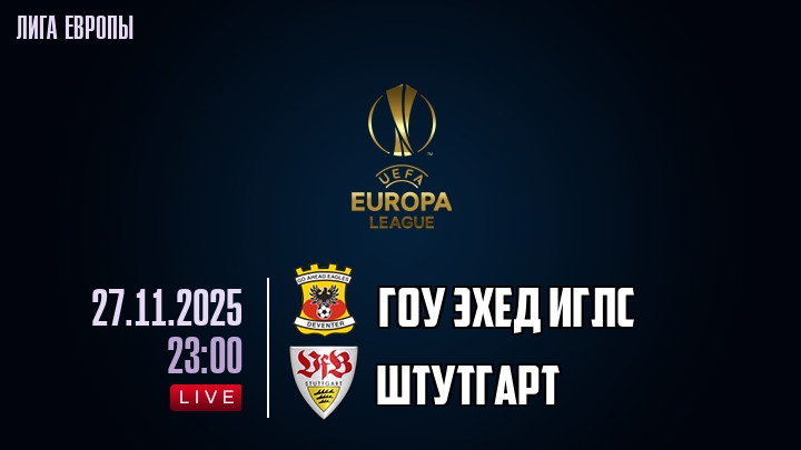 Гоу Эхед Иглс — Штутгарт, смотреть онлайн 27 ноября 2025