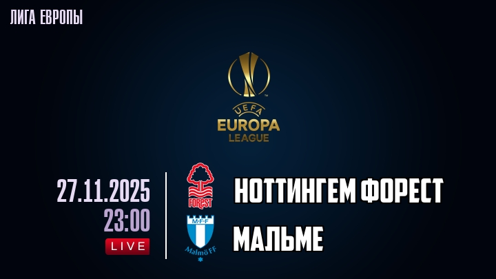 Ноттингем Форест — Мальме, смотреть онлайн 27 ноября 2025