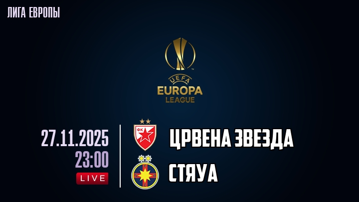 Црвена Звезда — Стяуа, смотреть онлайн 27 ноября 2025
