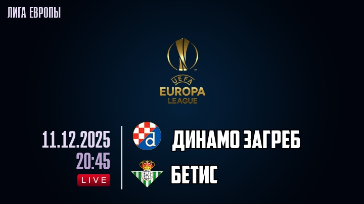 Динамо Загреб — Бетис, смотреть онлайн 11 декабря 2025