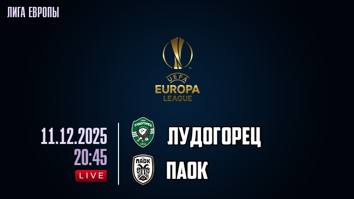 Лудогорец — ПАОК, смотреть онлайн 11 декабря 2025
