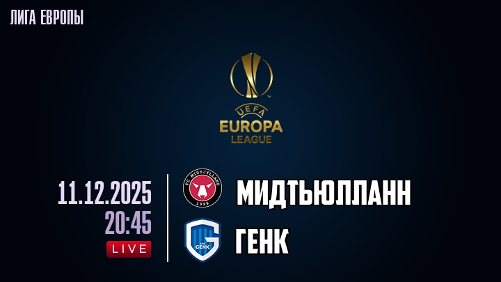 Мидтьюлланн — Генк, смотреть онлайн 11 декабря 2025