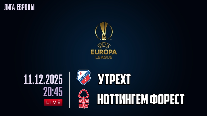 Утрехт — Ноттингем Форест, смотреть онлайн 11 декабря 2025