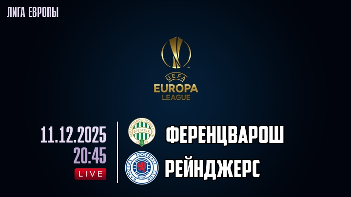 Ференцварош — Рейнджерс, смотреть онлайн 11 декабря 2025