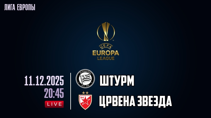 Штурм — Црвена Звезда, смотреть онлайн 11 декабря 2025