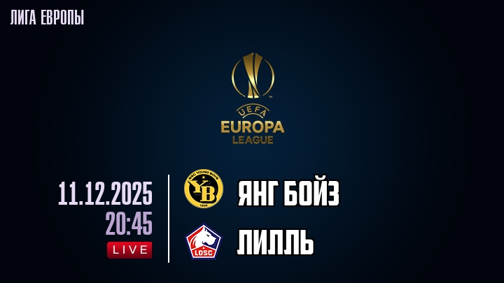 Янг Бойз — Лилль, смотреть онлайн 11 декабря 2025