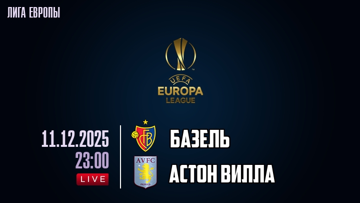 Базель — Астон Вилла, смотреть онлайн 11 декабря 2025
