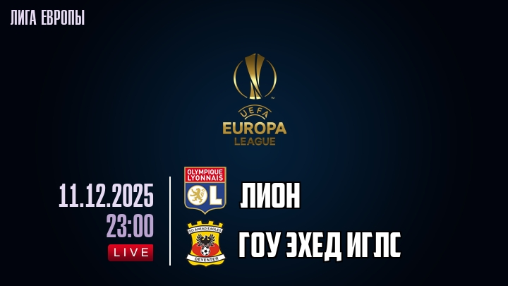 Лион — Гоу Эхед Иглс, смотреть онлайн 11 декабря 2025