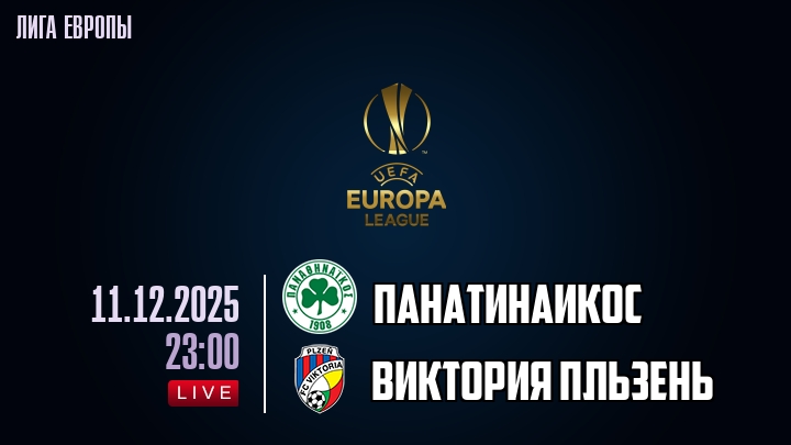 Панатинаикос — Виктория Пльзень, смотреть онлайн 11 декабря 2025