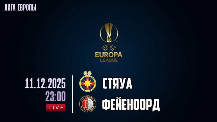 Стяуа — Фейеноорд, смотреть онлайн 11 декабря 2025