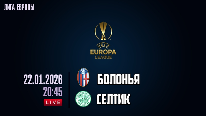 Болонья — Селтик, смотреть онлайн 22 января 2026