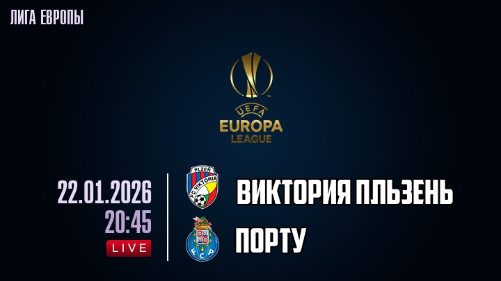 Виктория Пльзень — Порту, смотреть онлайн 22 января 2026