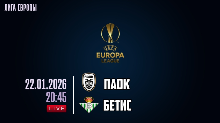 ПАОК — Бетис, смотреть онлайн 22 января 2026