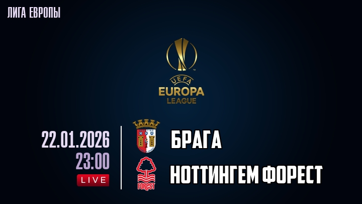 Брага — Ноттингем Форест, смотреть онлайн 22 января 2026