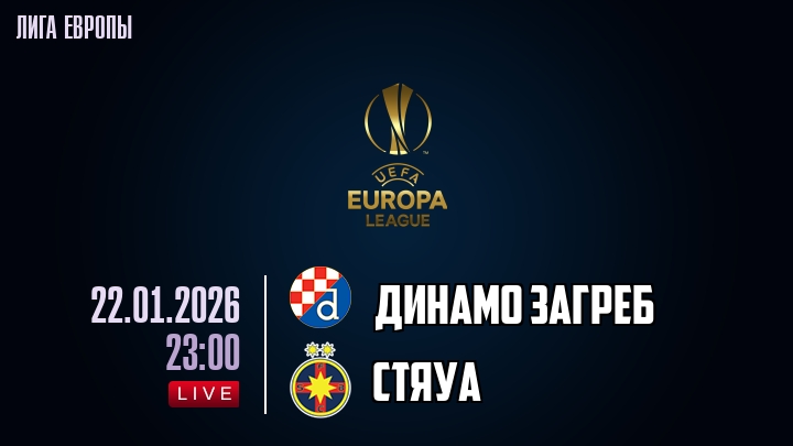 Динамо Загреб — Стяуа, смотреть онлайн 22 января 2026