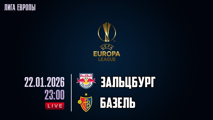 Зальцбург — Базель, смотреть онлайн 22 января 2026