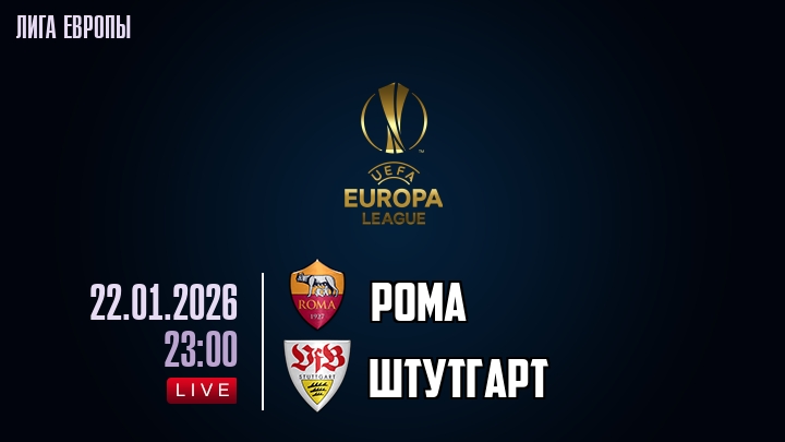 Рома — Штутгарт, смотреть онлайн 22 января 2026