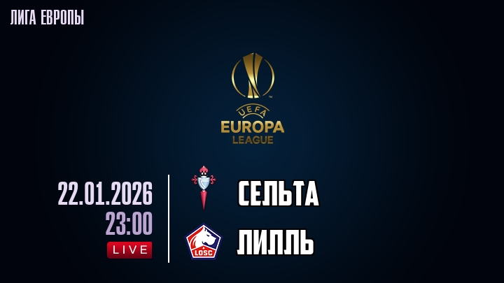Сельта — Лилль, смотреть онлайн 22 января 2026