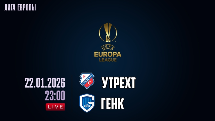 Утрехт — Генк, смотреть онлайн 22 января 2026