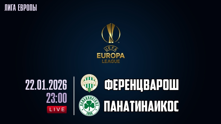 Ференцварош — Панатинаикос, смотреть онлайн 22 января 2026
