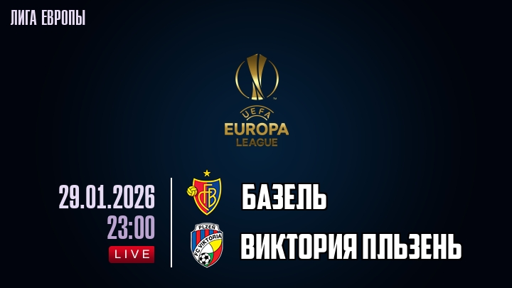 Базель — Виктория Пльзень, смотреть онлайн 29 января 2026