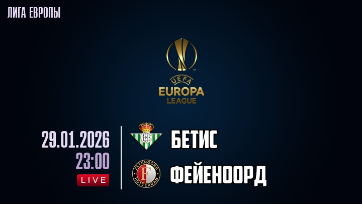 Бетис — Фейеноорд, смотреть онлайн 29 января 2026