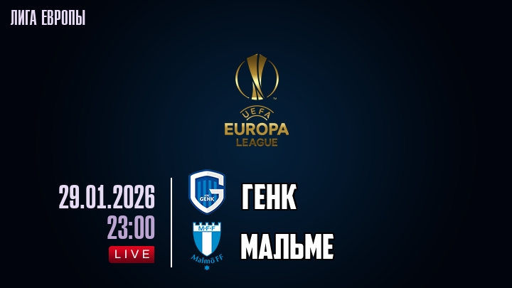 Генк — Мальме, смотреть онлайн 29 января 2026