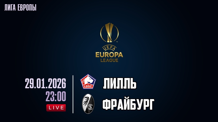 Лилль — Фрайбург, смотреть онлайн 29 января 2026