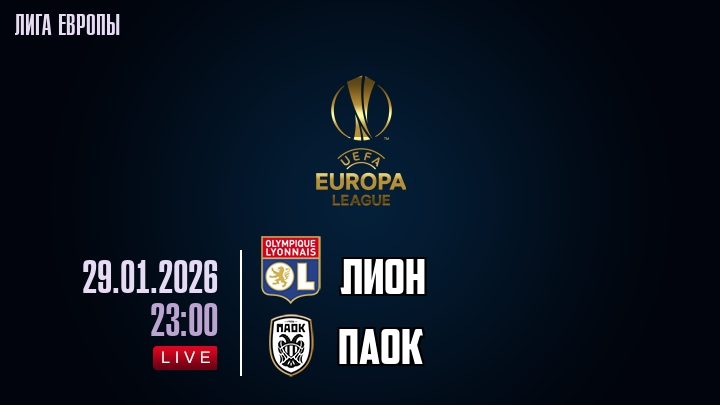 Лион — ПАОК, смотреть онлайн 29 января 2026