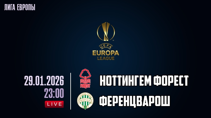 Ноттингем Форест — Ференцварош, смотреть онлайн 29 января 2026