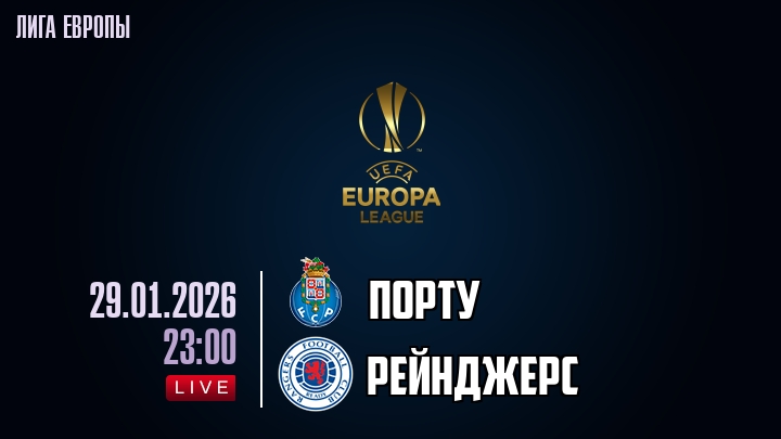 Порту — Рейнджерс, смотреть онлайн 29 января 2026